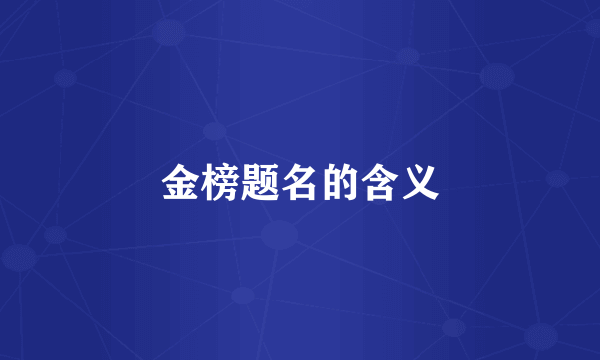 金榜题名的含义