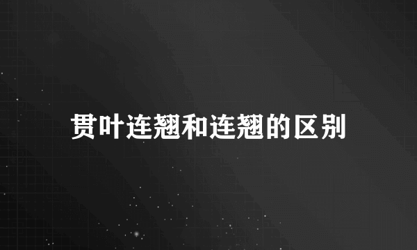 贯叶连翘和连翘的区别