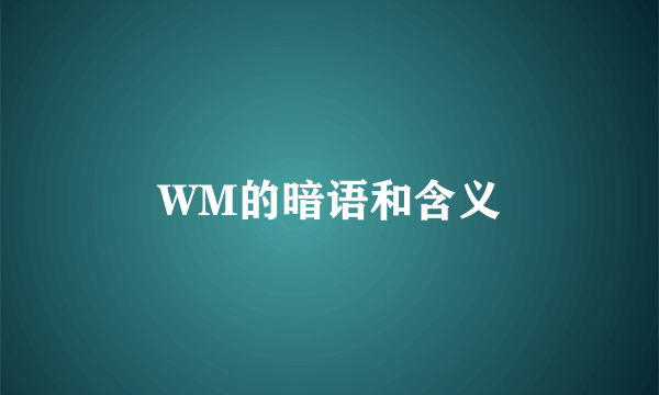 WM的暗语和含义