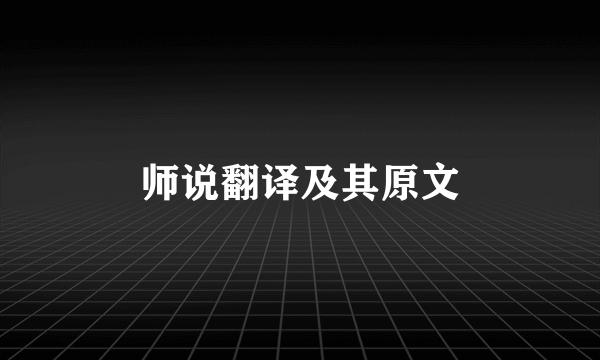 师说翻译及其原文