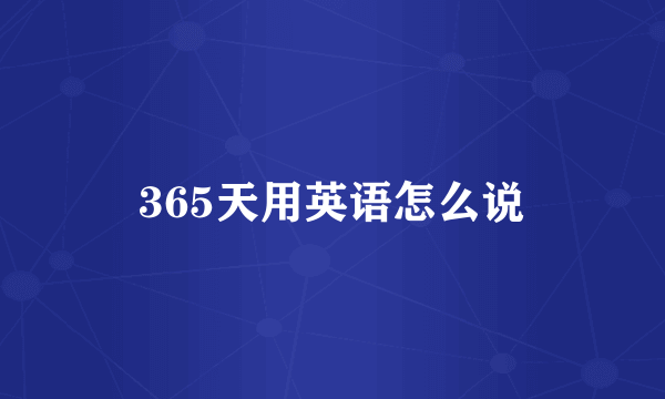 365天用英语怎么说