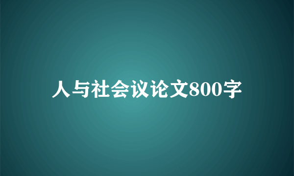 人与社会议论文800字