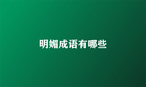 明媚成语有哪些