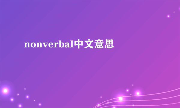 nonverbal中文意思
