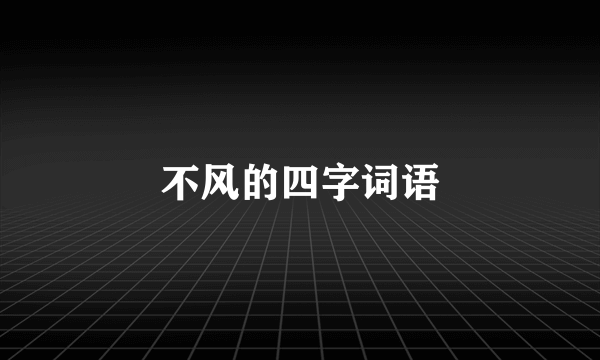 不风的四字词语