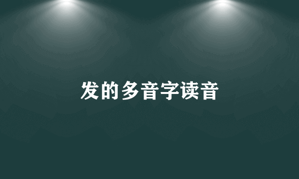发的多音字读音