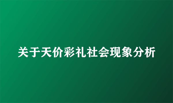 关于天价彩礼社会现象分析