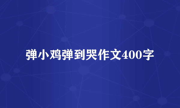 弹小鸡弹到哭作文400字