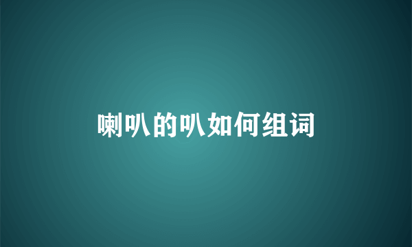 喇叭的叭如何组词