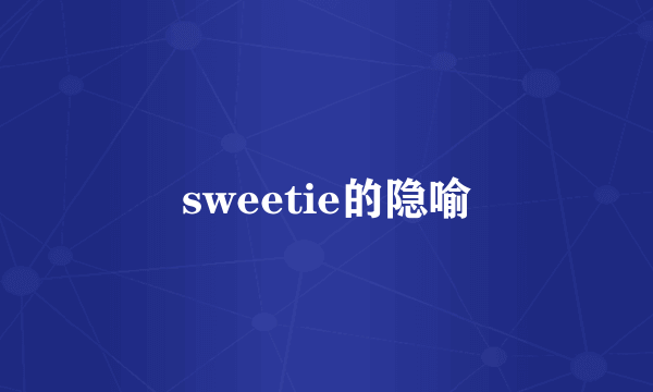 sweetie的隐喻