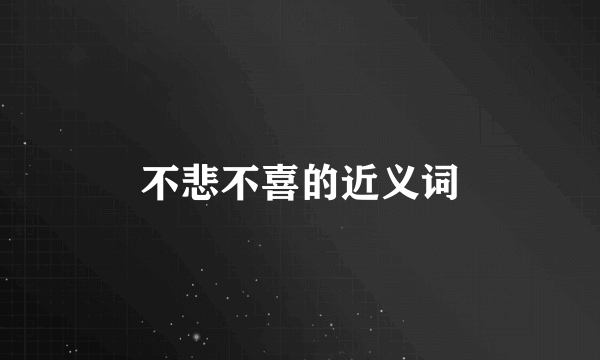 不悲不喜的近义词