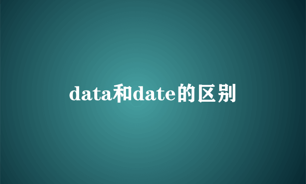 data和date的区别