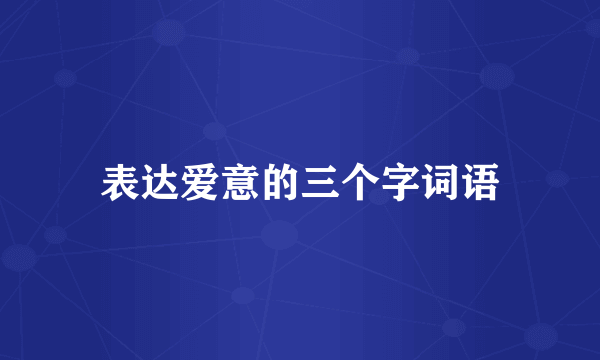 表达爱意的三个字词语