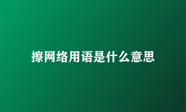 擦网络用语是什么意思
