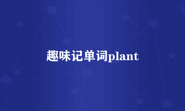 趣味记单词plant