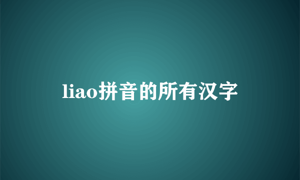 liao拼音的所有汉字