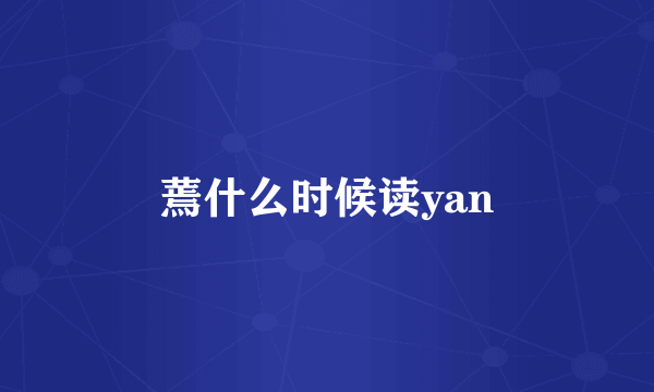 蔫什么时候读yan