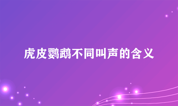 虎皮鹦鹉不同叫声的含义