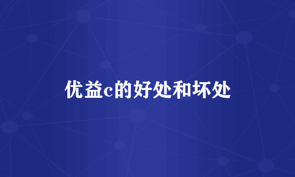 优益c的好处和坏处