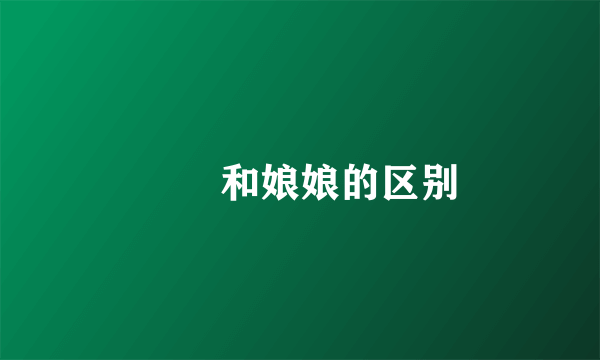 嬢嬢和娘娘的区别