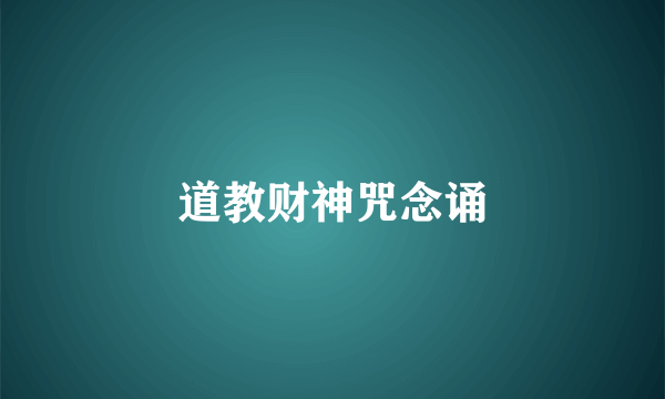 道教财神咒念诵