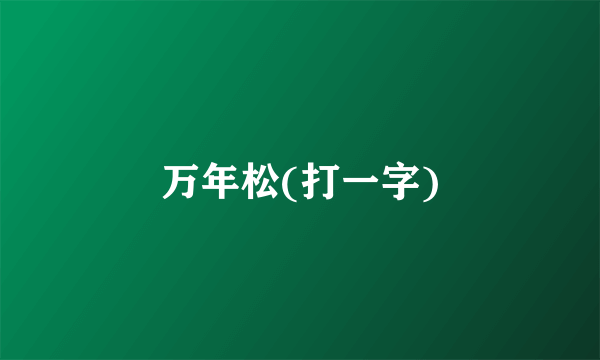 万年松(打一字)