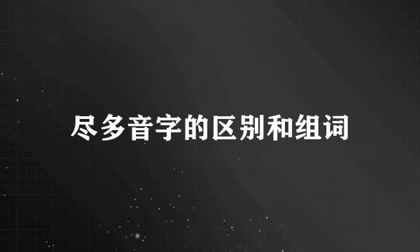 尽多音字的区别和组词