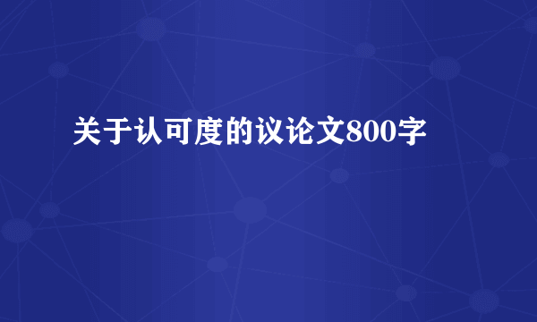 关于认可度的议论文800字