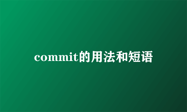 commit的用法和短语
