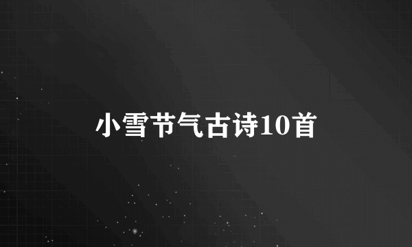 小雪节气古诗10首