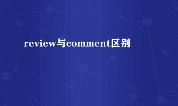 review与comment区别