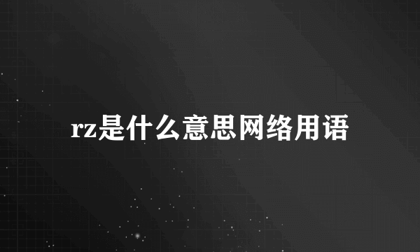 rz是什么意思网络用语