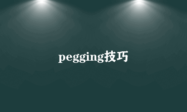 pegging技巧