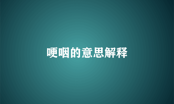 哽咽的意思解释