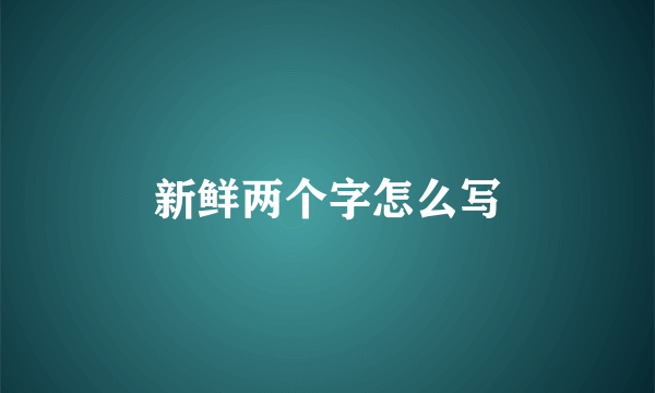 新鲜两个字怎么写