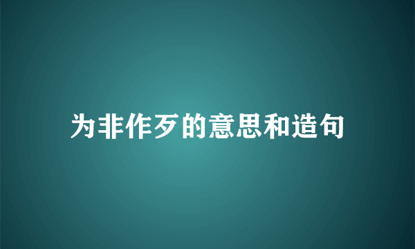 为非作歹的意思和造句