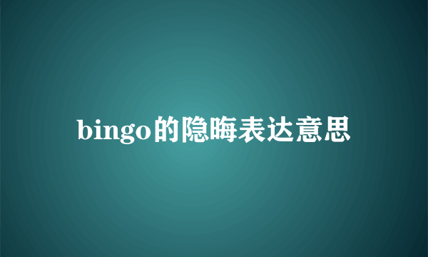 bingo的隐晦表达意思