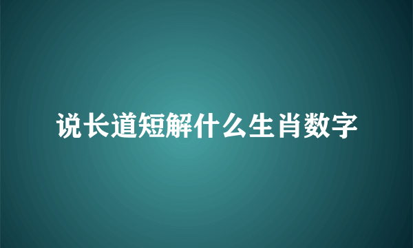 说长道短解什么生肖数字