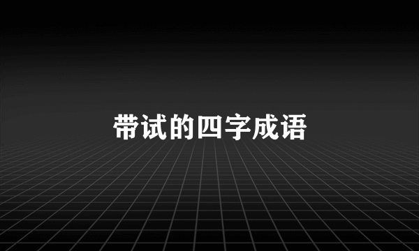 带试的四字成语