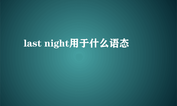 last night用于什么语态