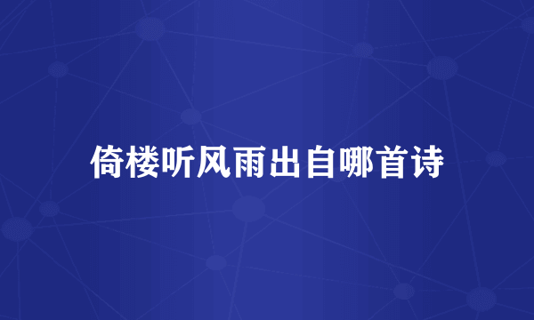 倚楼听风雨出自哪首诗