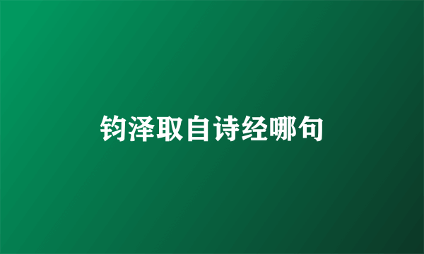 钧泽取自诗经哪句