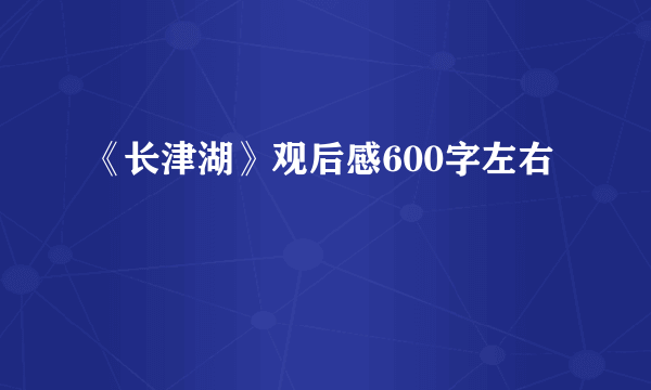 《长津湖》观后感600字左右