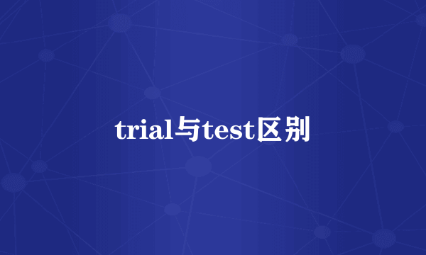 trial与test区别