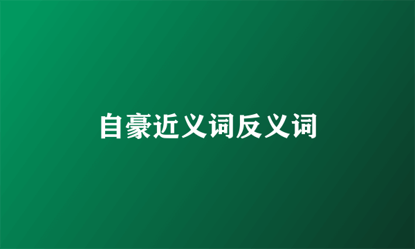 自豪近义词反义词