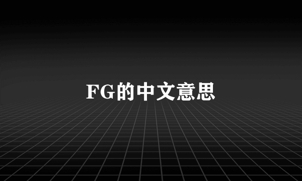 FG的中文意思