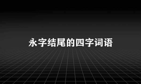 永字结尾的四字词语