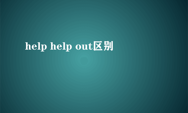 help help out区别