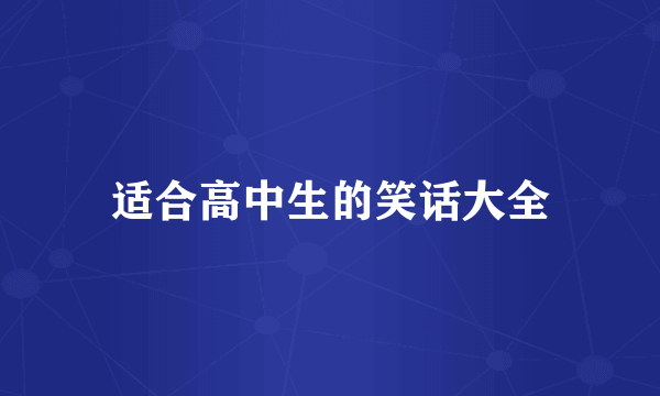 适合高中生的笑话大全