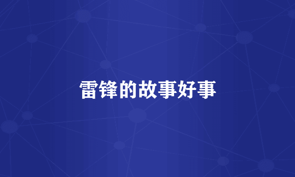 雷锋的故事好事